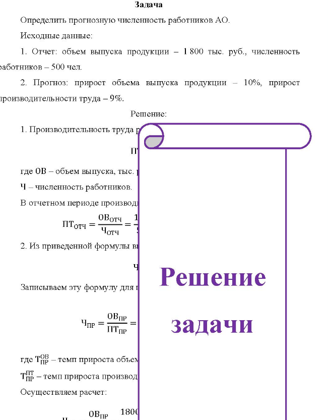 Задача Определить прогнозную численность работников АО. Исходные данные: 1. Отчет: объем выпуска продукции - 1 800 тыс. руб., численность работников - 500 чел. 2. Прогноз: прирост объема выпуска продукции - 10%, прирост производительности труда - 9%.