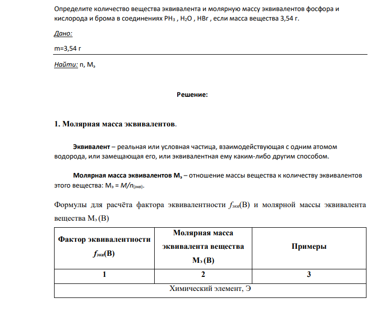 Определите количество вещества эквивалента и молярную массу эквивалентов фосфора и кислорода и брома в соединениях PH3 , H2O , HBr , если масса вещества 3,54 г. Дано: m=3,54 г Найти: n, Мэ