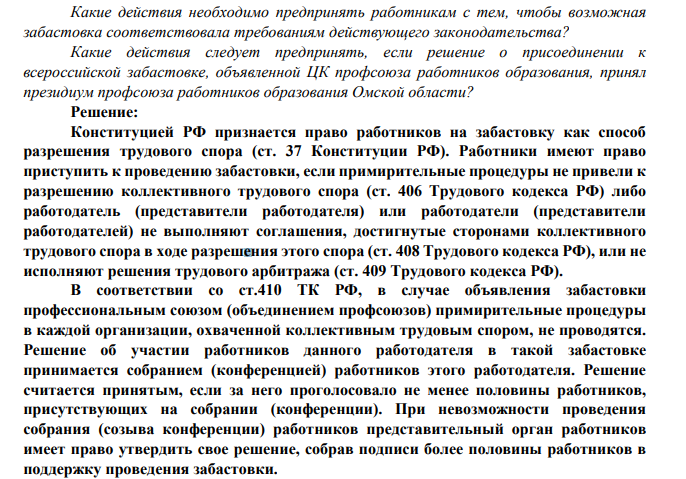 Коллектив работников средней школы принял решение о присоединении к всероссийской забастовке учителей. Какие действия необходимо предпринять работникам с тем, чтобы возможная забастовка соответствовала требованиям действующего законодательства?