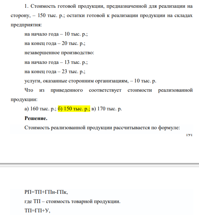 1. Стоимость готовой продукции, предназначенной для реализации на сторону, – 150 тыс. р.; остатки готовой к реализации продукции на складах предприятия: на начало года – 10 тыс. р.;