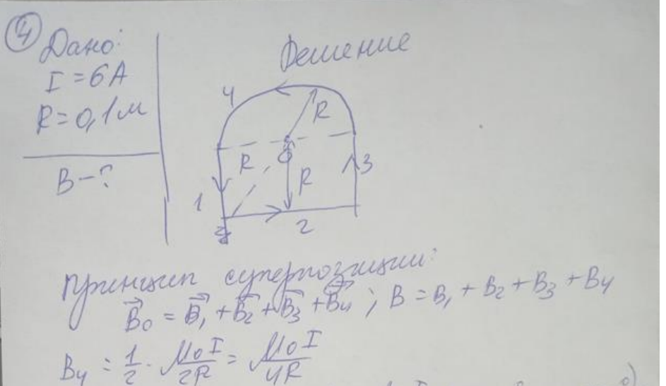 По плоскому контуру из тонкого провода, течет ток і = 6 А. Определить магнитную индукцию В поля, создаваемого этим током в точке О, на рис. Радиус R изогнутой части контура R = 10 см. Ответ укажите в мкТп с точностью до целых.