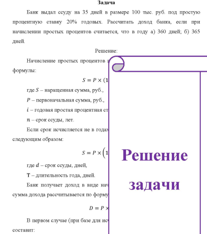 Банк выдал ссуду на 35 дней в размере 100 тыс. руб. под простую процентную ставку 20% годовых. Рассчитать доход банка, если при начислении простых процентов считается, что в году а) 360 дней; б) 365 дней.