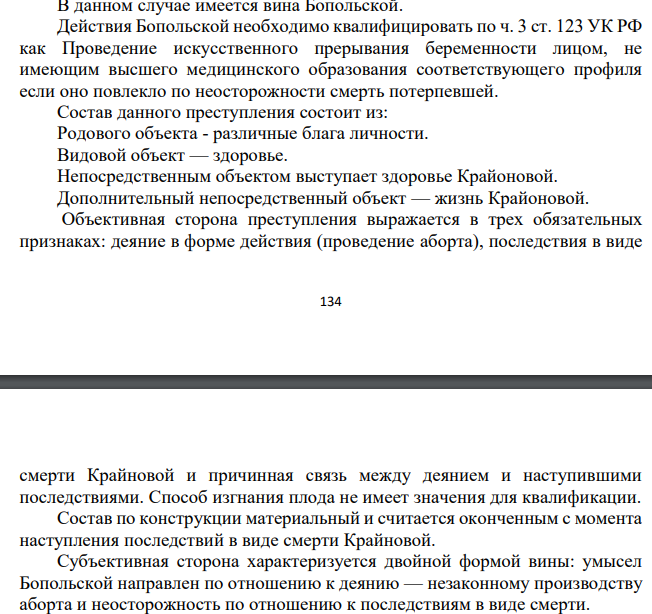 В данном случае имеется вина Бопольской. Действия Бопольской необходимо квалифицировать по ч. 3 ст. 123 УК РФ как Проведение искусственного прерывания беременности лицом, не имеющим высшего медицинского образования соответствующего профиля если оно повлекло по неосторожности смерть потерпевшей