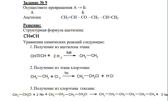 Задание № 9 Осуществите превращения А → Б:  А Б Ацетилен СН2=СН – СО – СН2 – СН=СН2