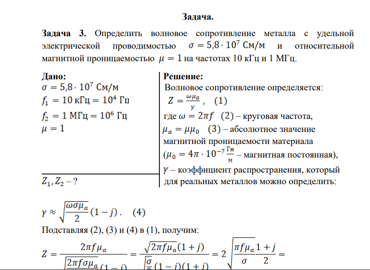Определить волновое сопротивление металла с удельной электрической проводимостью и относительной магнитной проницаемостью на частотах 10 кГц и 1 МГц.