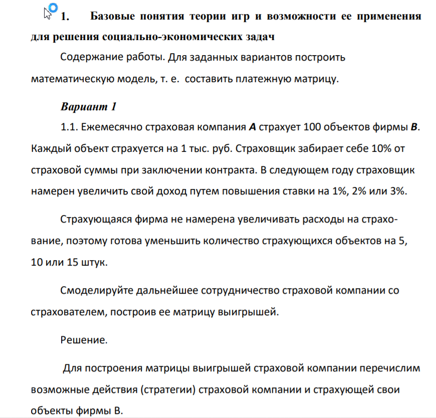 Базовые понятия теории игр и возможности ее применения для решения социально-экономических задач Содержание работы.
