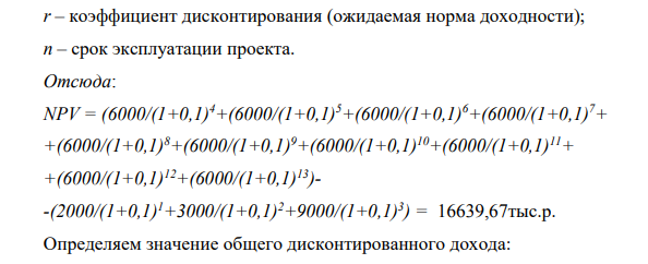 Рассматривается проект строительства предприятия, которое предполагается эксплуатировать 10 лет. Инвестиции, общей суммой 19 000 тыс. р., решено вкладывать поэтапно в начале каждого года строительства предприятия в течение 3 лет: в 1-й год — 2000 тыс. р.; во 2-й — 3000 тыс. р. ;в 3-й — 9000 тыс. р.