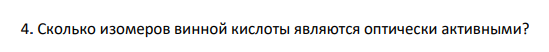 Сколько изомеров винной кислоты являются оптически активными?