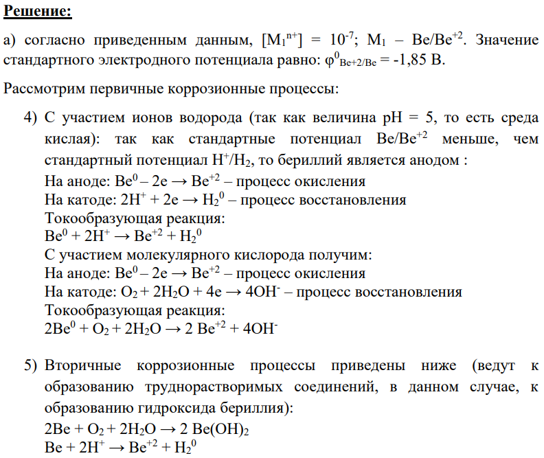 В водный раствор, имеющий начальные значения рН = 5 и концентрацию ионов металла [Mxn+], погружены: а) М1; б) М2; в) комбинация из М1 и М2, находящихся в контакте. Для всех трёх вариантов необходимо: