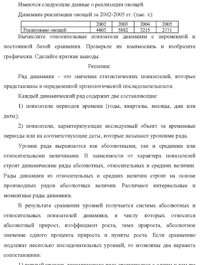 Имеются следующие данные о реализации овощей. Динамика реализации овощей за 2002-2005 гг. (тыс. т): Реализовано овощей 2002 2003 2004 2005 4603 5882 3215 2771 Вычислите относительные показатели динамики с переменной и постоянной базой сравнения. Проверьте их взаимосвязь и