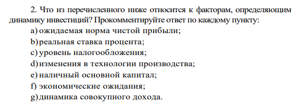 Что из перечисленного ниже относится к факторам, определяющим динамику инвестиций? Прокомментируйте ответ по каждому пункту: a) ожидаемая норма чистой прибыли;