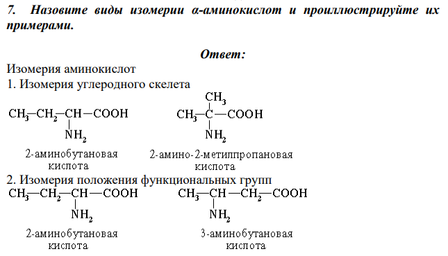 Назовите виды изомерии α-аминокислот и проиллюстрируйте их примерами.