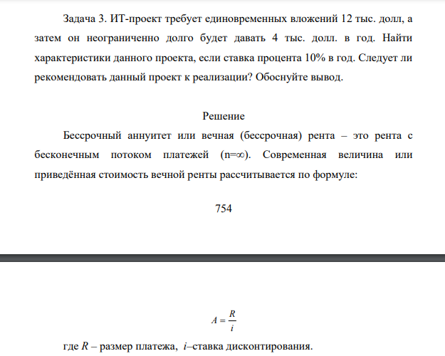 ИТ-проект требует единовременных вложений 12 тыс. долл, а затем он неограниченно долго будет давать 4 тыс. долл. в год. Найти характеристики данного проекта, если ставка процента 10% в год. Следует ли рекомендовать данный проект к реализации?