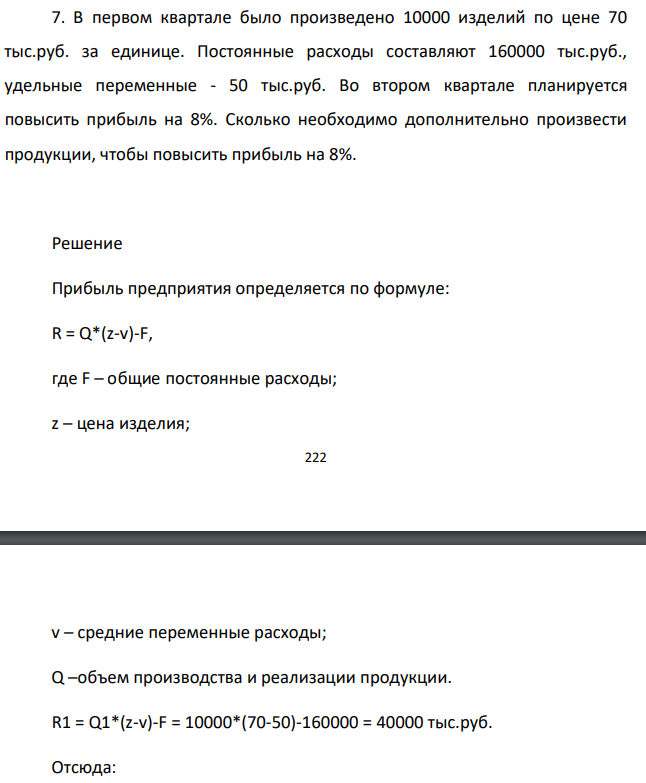 В первом квартале было произведено 10000 изделий по цене 70 тыс.руб. за единице. Постоянные расходы составляют 160000 тыс.руб., удельные переменные - 50 тыс.руб.