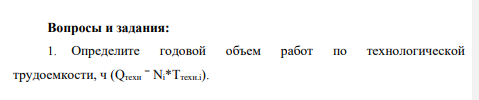 Определите годовой объем работ по технологической трудоемкости, ч (Qтexн = Ni*Tтехн.i).