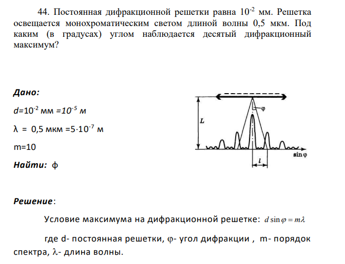 Постоянная дифракционной решетки равна 10-2 мм. Решетка освещается монохроматическим светом длиной волны 0,5 мкм.