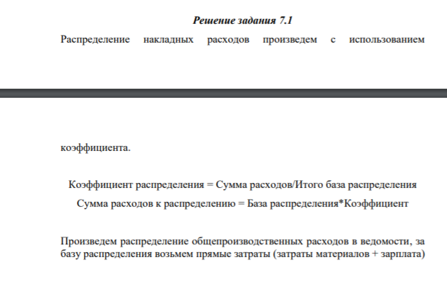 Задание 7.1. Целлюлозобумажный комбинат занимается переработкой древесины с целью получения конечного продукта – бумаги. В процессе первоначальной переработки сырья (1-й передел) комбинат получает полуфабрикат – целлюлозу, которая используется как для дальнейшей переработки в бумагу (2-й передел), так и для реализации на сторону.