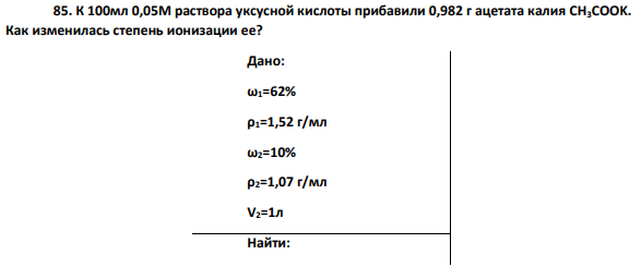 К 100мл 0,05М раствора уксусной кислоты прибавили 0,982 г ацетата калия CH3COOK. Как изменилась степень ионизации ее?