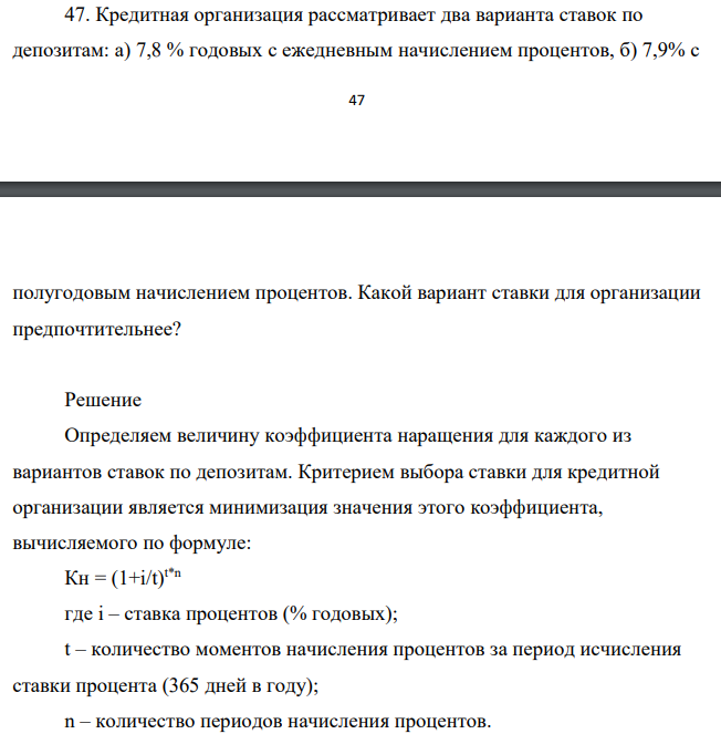 Кредитная организация рассматривает два варианта ставок по депозитам: а) 7,8 % годовых с ежедневным начислением процентов, б) 7,9% с 48 полугодовым начислением процентов. Какой вариант ставки для организации предпочтительнее?