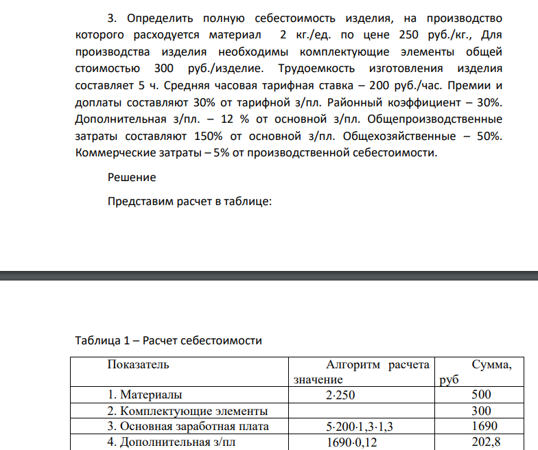 Определить полную себестоимость изделия, на производство которого расходуется материал 2 кг./ед. по цене 250 руб./кг., Для производства изделия необходимы комплектующие элементы общей стоимостью 300 руб./изделие. Трудоемкость изготовления изделия составляет 5 ч.