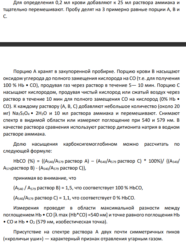 Количественное определение карбоксигемоглобина в крови при отравлении угарным газом.