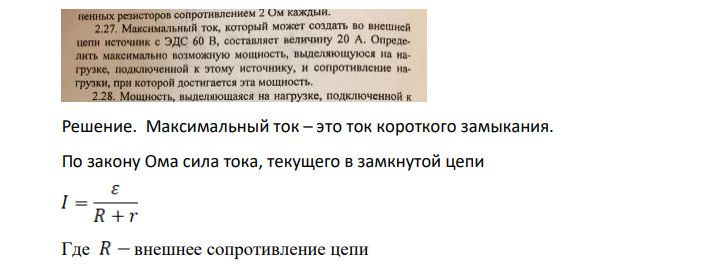 максимальный ток который может создать во внешней цепи источник с ЭДС 60 В составляет величину 20А. Определите максимально возможную мощность, выделяющуюся на нагрузке, подключенной к этому источнику, и сопротивление нагрузки, при которой достигается эта мощность.