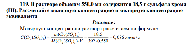 В растворе объемом 550,0 мл содержится 18,5 г сульфата хрома (III). Рассчитайте молярную концентрацию и молярную концентрацию эквивалента