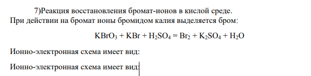 Реакция восстановления бромат-ионов в кислой среде