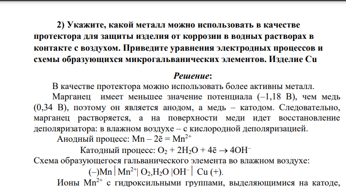 Укажите, какой металл можно использовать в качестве протектора для защиты изделия от коррозии в водных растворах в контакте с воздухом. Приведите уравнения электродных процессов и схемы образующихся микрогальванических элементов. Изделие Cu