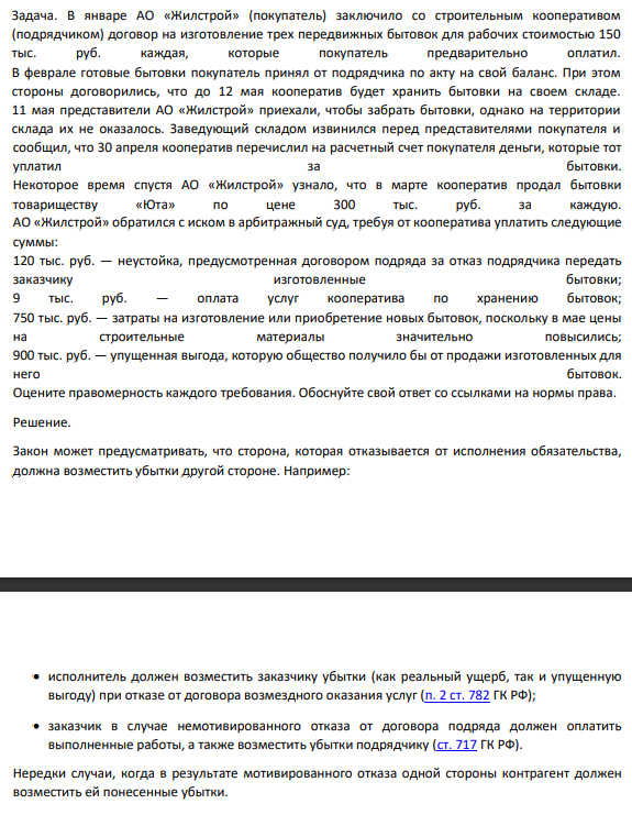 В январе АО «Жилстрой» (покупатель) заключило со строительным кооперативом (подрядчиком) договор на изготовление трех передвижных бытовок для рабочих стоимостью 150 тыс. руб. каждая, которые покупатель предварительно оплатил. В феврале готовые бытовки покупатель принял от подрядчика по акту на свой баланс. При этом стороны договорились, что до 12 мая кооператив будет хранить бытовки на своем складе.