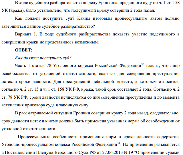В ходе судебного разбирательства по делу Еропкина, преданного суду по ч. 1 ст. 158 УК (кража), было установлено, что подсудимый кражу совершил 2 года назад. Как должен поступить суд?