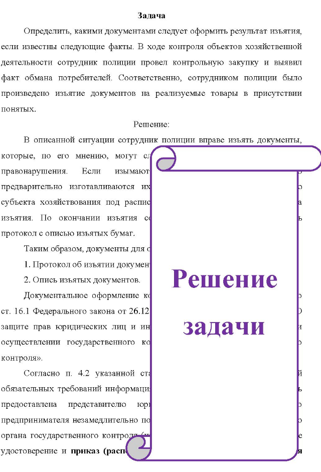 Определить, какими документами следует оформить результат изъятия, если известны следующие факты. В ходе контроля объектов хозяйственной деятельности сотрудник полиции провел контрольную закупку и выявил факт обмана потребителей.
