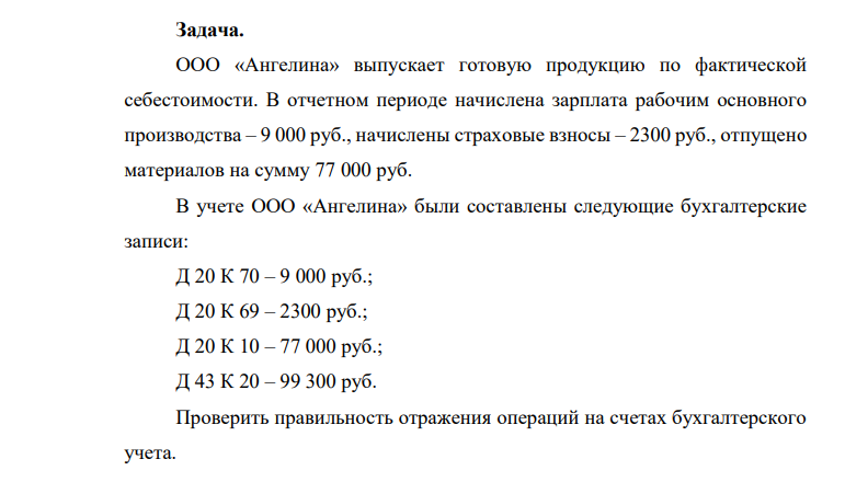 ООО «Ангелина» выпускает готовую продукцию по фактической себестоимости. В отчетном периоде начислена зарплата рабочим основного производства – 9 000 руб., начислены страховые взносы – 2300 руб., отпущено материалов на сумму 77 000 руб.
