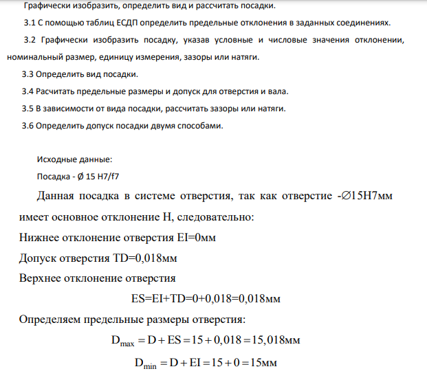 Графически изобразить, определить вид и рассчитать посадки. 3.1 С помощью таблиц ЕСДП определить предельные отклонения в заданных соединениях. 3.2 Графически изобразить посадку, указав условные и числовые значения отклонении, номинальный размер, единицу измерения, зазоры или натяги.