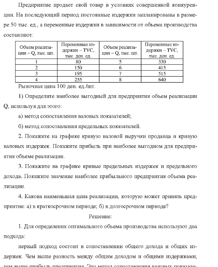 Предприятие продает свой товар в условиях совершенной конкурен- ции. На последующий период постоянные издержки запланированы в разме- ре 50 тыс. ед., а переменные издержки в зависимости от объема