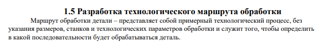 Разработка технологического маршрута обработки