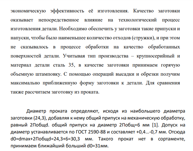 Определение вида заготовки и его обоснование. Правильно выбрать заготовку