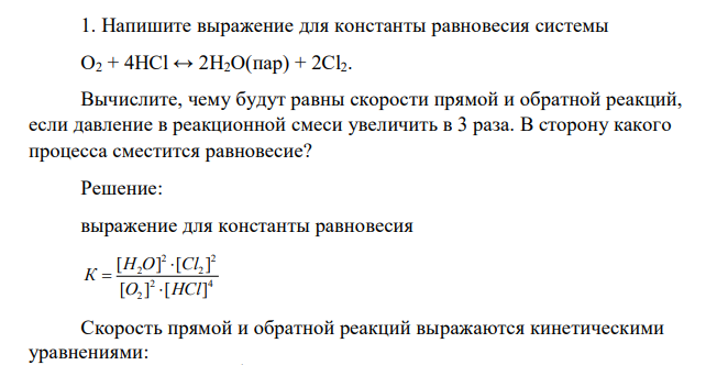 Напишите выражение для константы равновесия системы O2 + 4HCl ↔ 2H2O(пар) + 2Cl2. Вычислите, чему будут равны скорости прямой и обратной реакций, если давление в реакционной смеси увеличить в 3 раза. В сторону какого