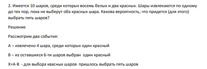 Имеется 10 шаров, среди которых восемь белых и два красных. Шары извлекаются по одному до тех пор, пока не выберут оба красных шара. Какова вероятность, что придется (для этого) выбрать пять шаров