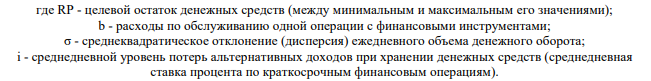 Используя модель Миллера-Орра, определить оптимальный размер остатка денежных средств (точку возврата) и дисперсию поступления денежных средств, если: Вариант 4 Нижний предел, тыс. руб. 30 Верхний предел, тыс. руб. 75 Доходность государственных ценных бумаг, % годовых 9 Стоимость одной конвертации, руб. 90