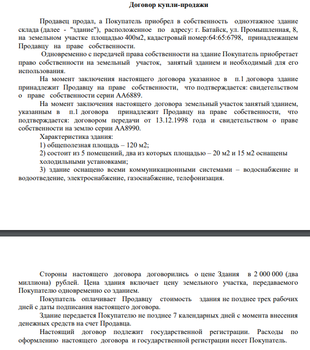 Договор купли-продажи