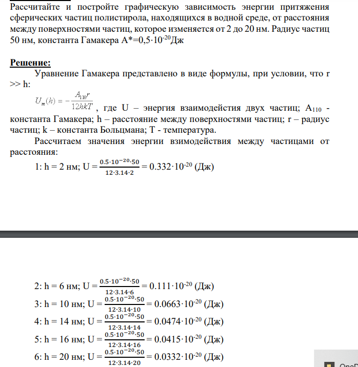 Рассчитайте и постройте графическую зависимость энергии притяжения сферических частиц полистирола, находящихся в водной среде, от расстояния между поверхностями частиц