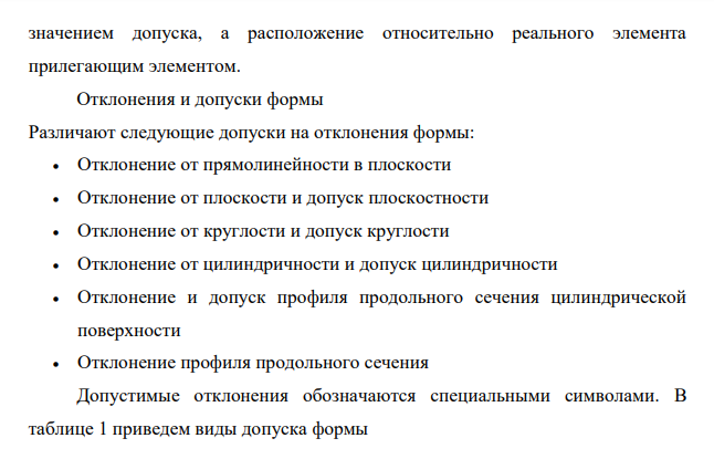 Изобразите (схематически) допуски формы. Схемы измерений и применяемые средства
