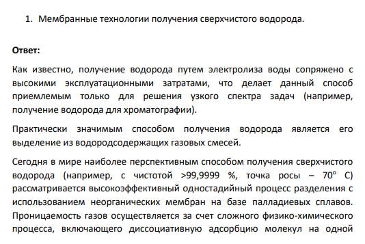 1. Мембранные технологии получения сверхчистого водорода.