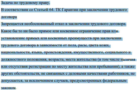 Задача по трудовому праву. В соответствии со Статьей 64. ТК Гарантии при заключении трудового договора Запрещается необоснованный отказ в заключении трудового договора.