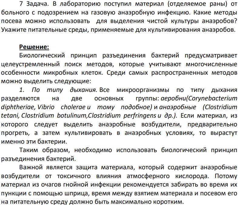 В лабораторию поступил материал (отделяемое раны) от больного с подозрением на газовую анаэробную инфекцию. Какие методы посева можно использовать для выделения чистой культуры анаэробов? Укажите питательные среды, применяемые для культивирования анаэробов.