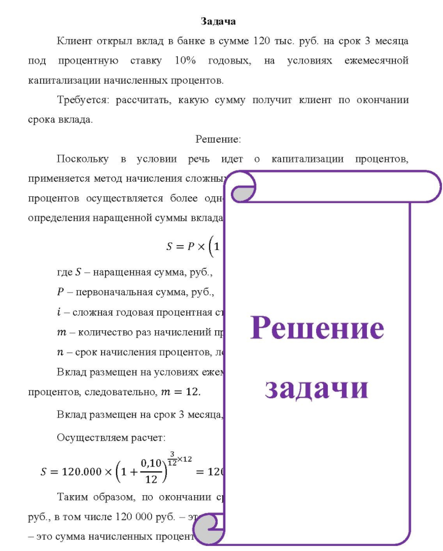 Клиент открыл вклад в банке в сумме 120 тыс. руб. на срок 3 месяца под процентную ставку 10% годовых, на условиях ежемесячной капитализации начисленных процентов. Требуется: рассчитать, какую сумму получит клиент по окончании срока вклада.