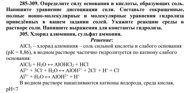 Определите силу основания и кислоты, образующих соль. Напишите уравнение диссоциации соли. Составьте сокращенные, полные ионно-молекулярные и молекулярные уравнения гидролиза приведённых в вашем задании солей.