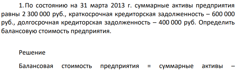 По состоянию на 31 марта 2013 г. суммарные активы предприятия равны 2 300 000 руб., краткосрочная кредиторская задолженность – 600 000 руб.