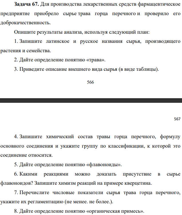 Для производства лекарственных средств фармацевтическое предприятие приобрело сырье трава горца перечного и проверило его доброкачественность. Опишите результаты анализа, используя следующий план: 1. Запишите латинское и русское названия сырья, производящего растения и семейства.